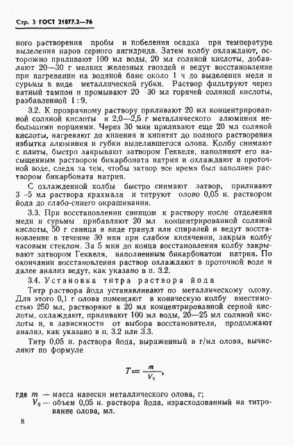 Страница 3 ГОСТ 21877.2-76