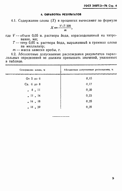 Страница 4 ГОСТ 21877.2-76