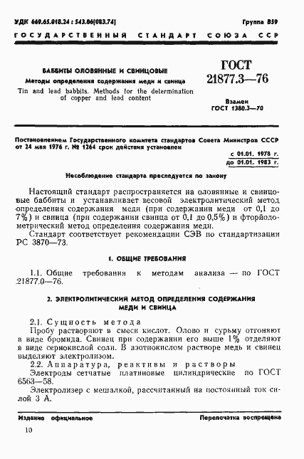 Страница 1 ГОСТ 21877.3-76