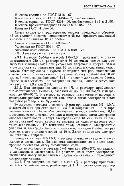 Страница 2 ГОСТ 21877.3-76