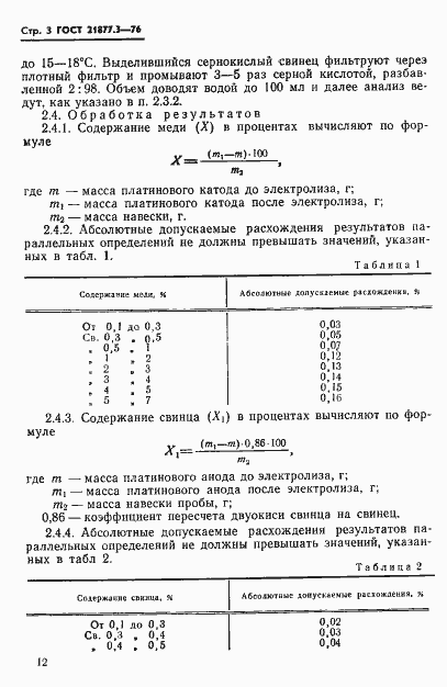 Страница 3 ГОСТ 21877.3-76
