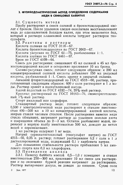 Страница 4 ГОСТ 21877.3-76