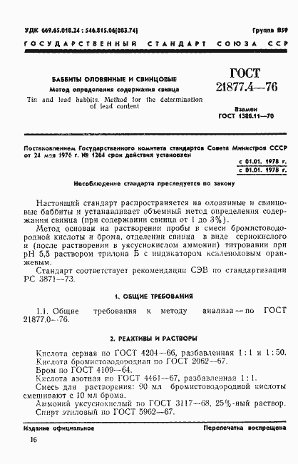 Страница 1 ГОСТ 21877.4-76