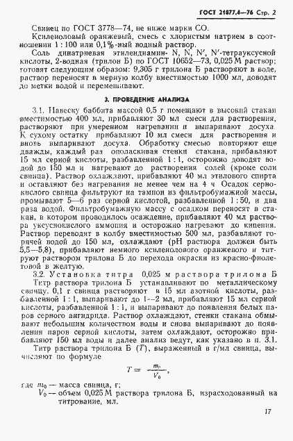 Страница 2 ГОСТ 21877.4-76