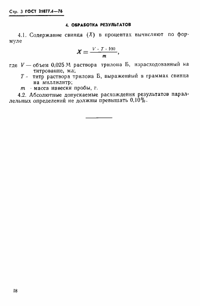 Страница 3 ГОСТ 21877.4-76