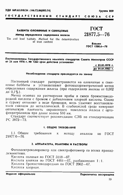 Страница 1 ГОСТ 21877.5-76