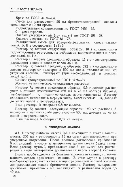 Страница 2 ГОСТ 21877.5-76