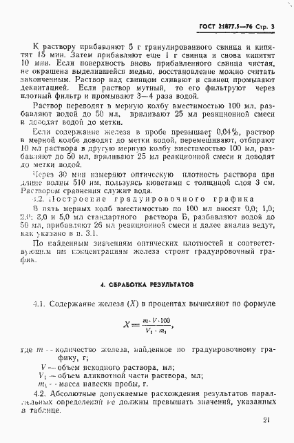 Страница 3 ГОСТ 21877.5-76