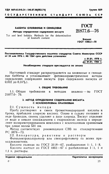 Страница 1 ГОСТ 21877.6-76