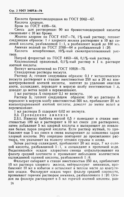 Страница 2 ГОСТ 21877.6-76