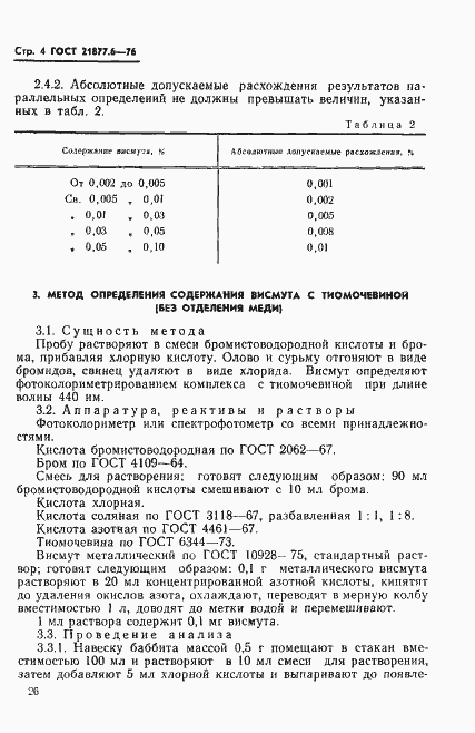 Страница 4 ГОСТ 21877.6-76