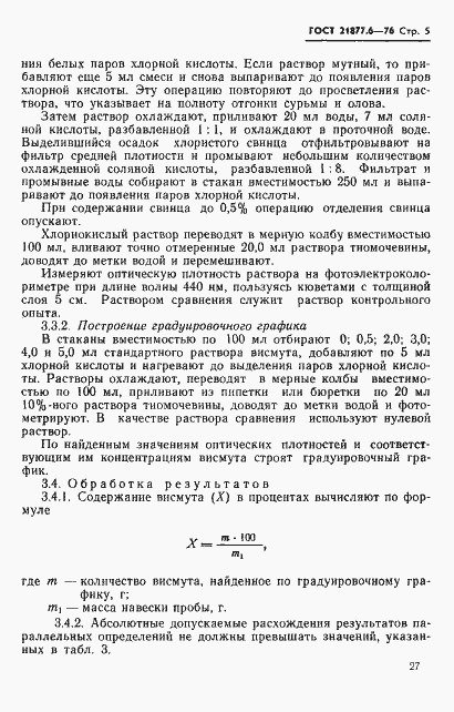 Страница 5 ГОСТ 21877.6-76