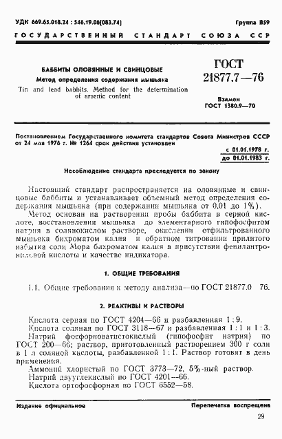 Страница 1 ГОСТ 21877.7-76