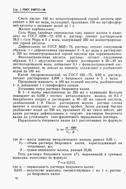 Страница 2 ГОСТ 21877.7-76