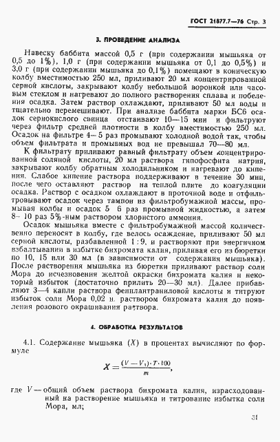 Страница 3 ГОСТ 21877.7-76