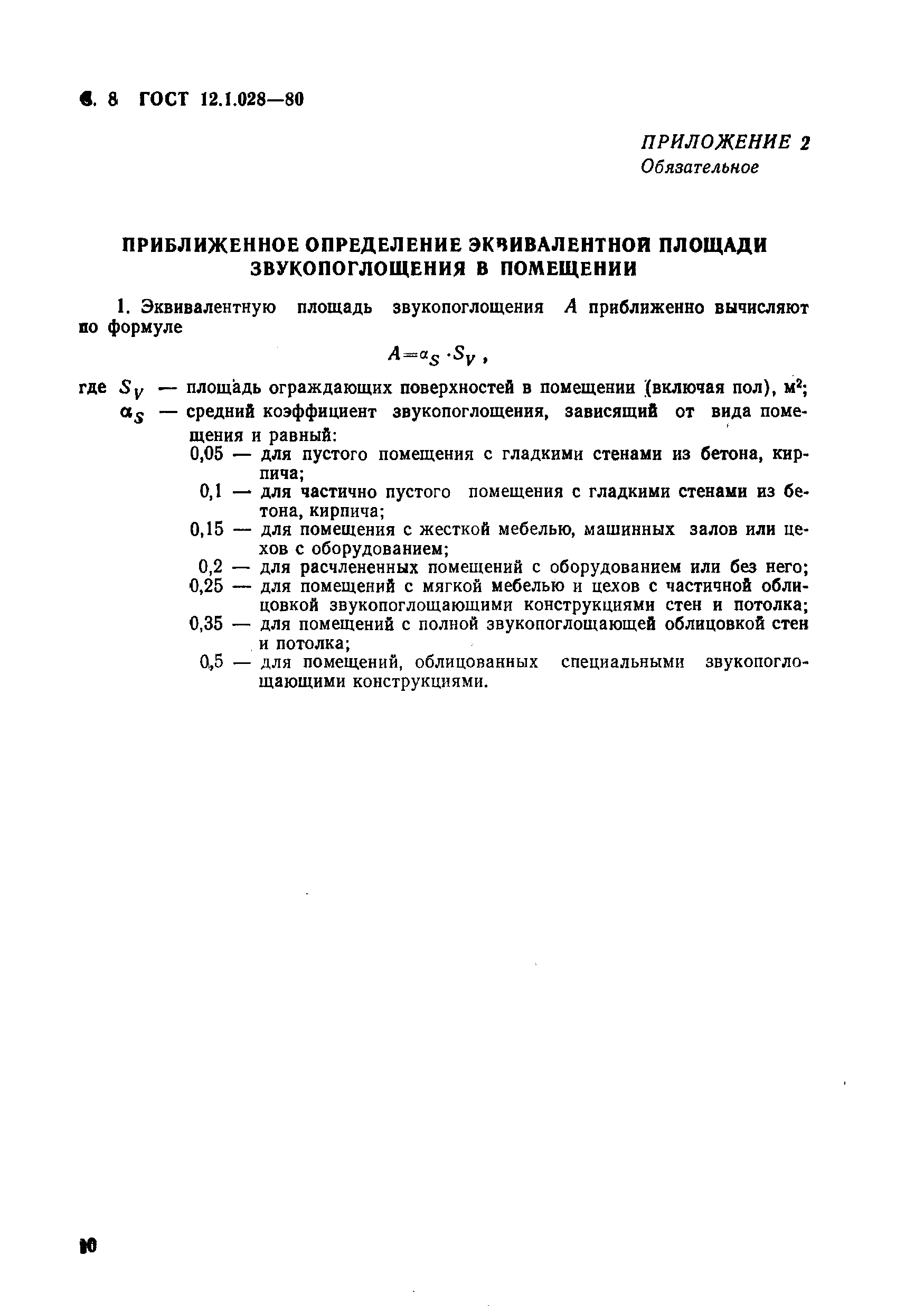 Страница 10 ГОСТ 12.1.028-80