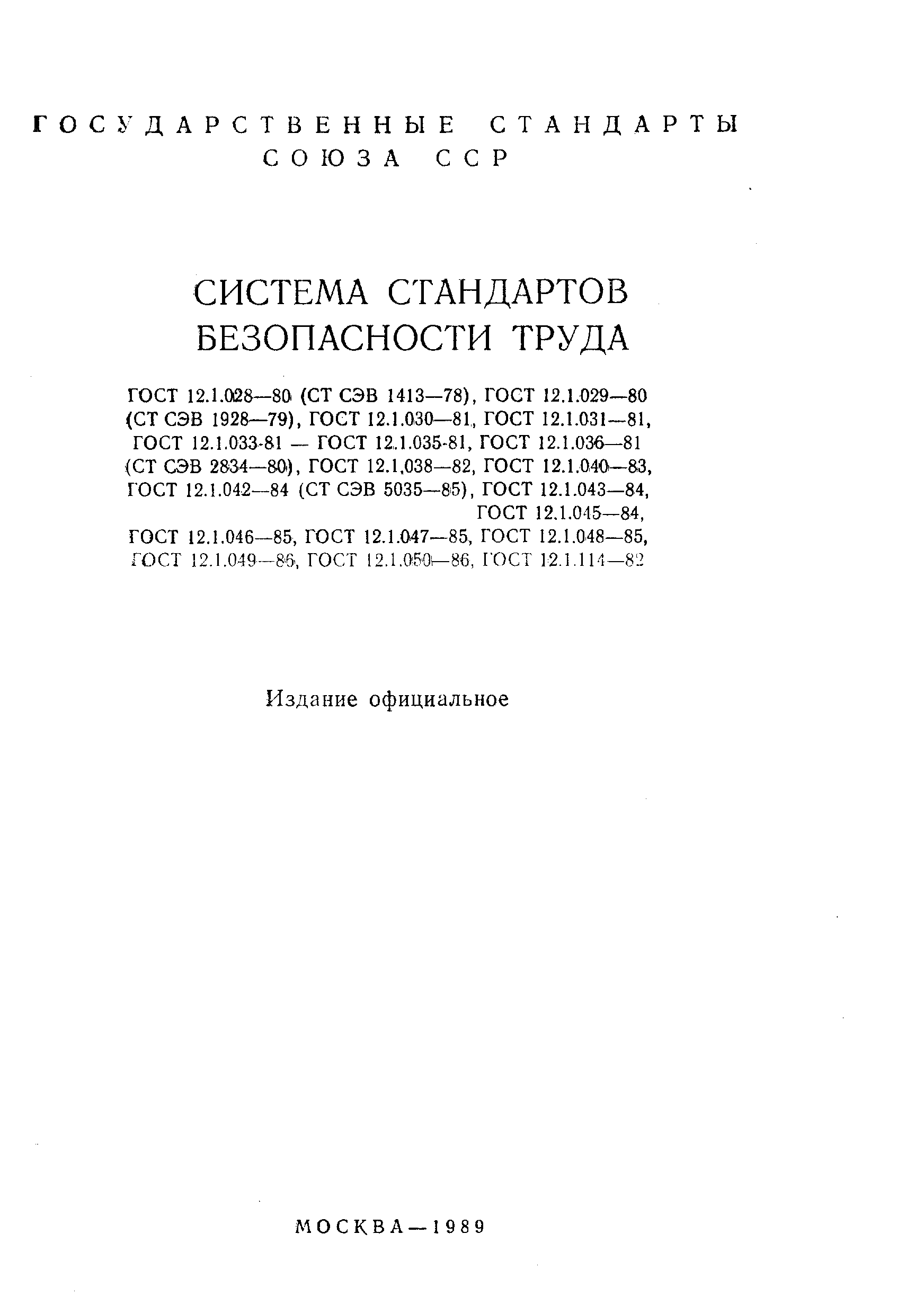 Страница 2 ГОСТ 12.1.028-80