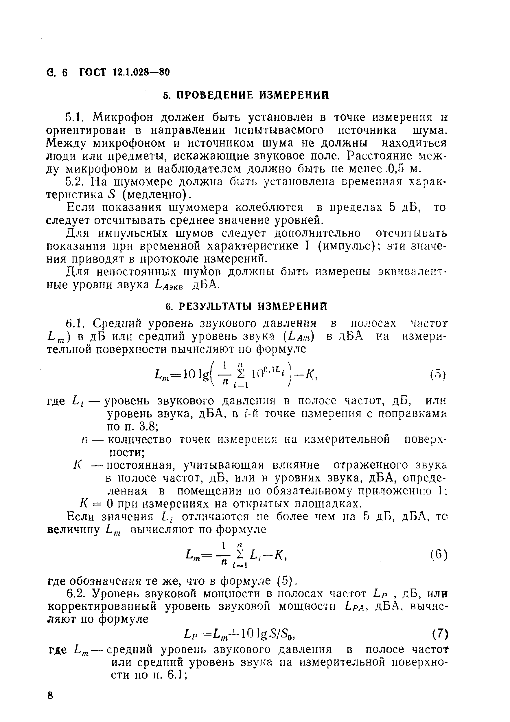 Страница 8 ГОСТ 12.1.028-80