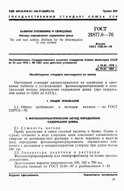 Страница 1 ГОСТ 21877.8-76