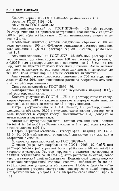 Страница 2 ГОСТ 21877.8-76
