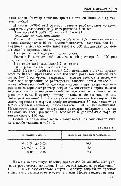 Страница 3 ГОСТ 21877.8-76