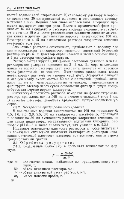 Страница 4 ГОСТ 21877.8-76