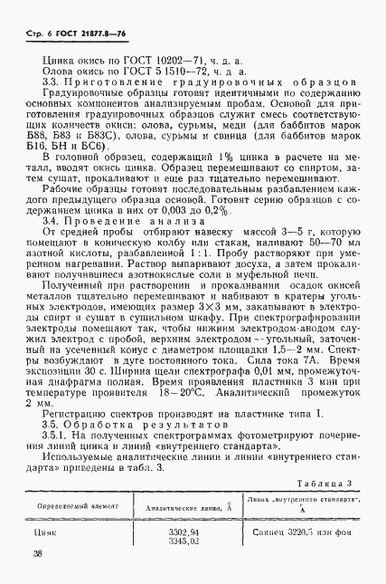 Страница 6 ГОСТ 21877.8-76