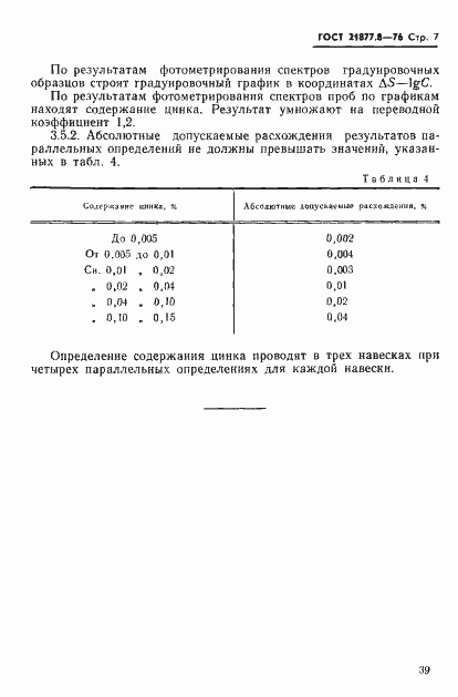 Страница 7 ГОСТ 21877.8-76