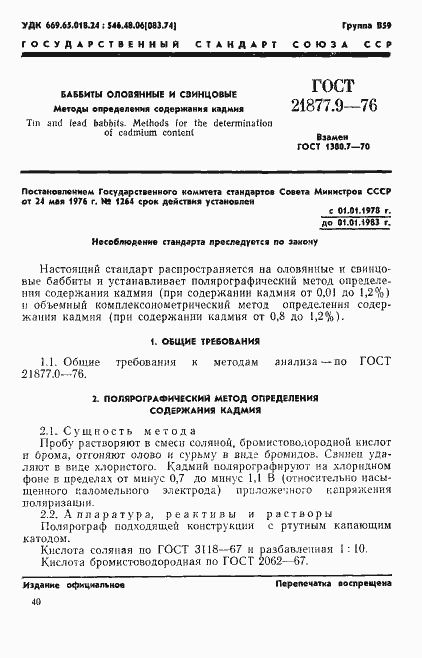 Страница 1 ГОСТ 21877.9-76