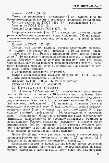 Страница 2 ГОСТ 21877.9-76