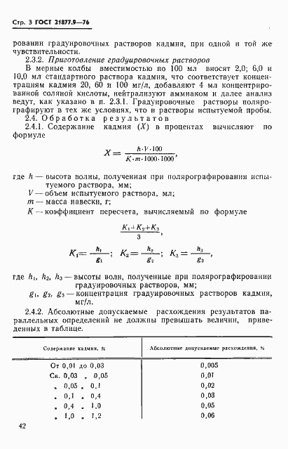 Страница 3 ГОСТ 21877.9-76