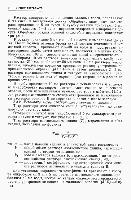 Страница 5 ГОСТ 21877.9-76