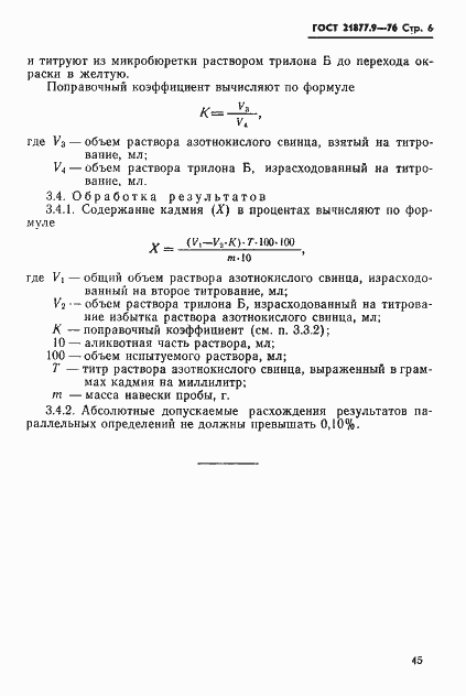 Страница 6 ГОСТ 21877.9-76
