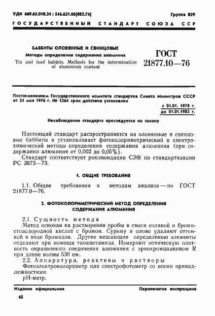 Страница 1 ГОСТ 21877.10-76