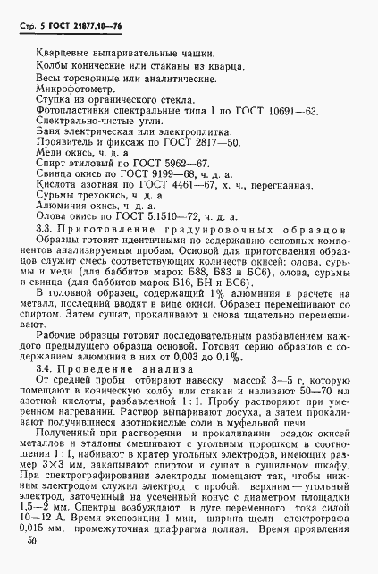 Страница 5 ГОСТ 21877.10-76