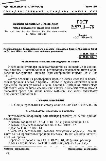 Страница 1 ГОСТ 21877.11-76