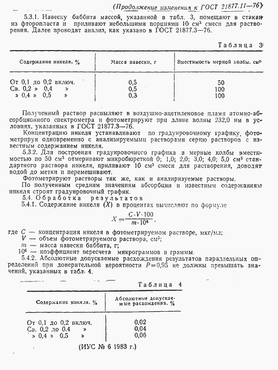Страница 5 ГОСТ 21877.11-76