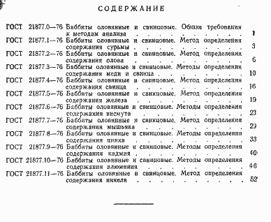 Страница 7 ГОСТ 21877.11-76