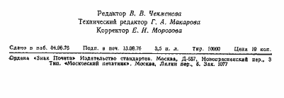 Страница 8 ГОСТ 21877.11-76