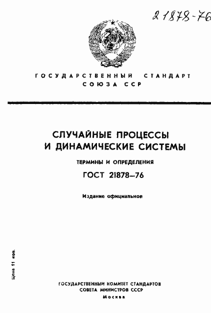 Страница 1 ГОСТ 21878-76