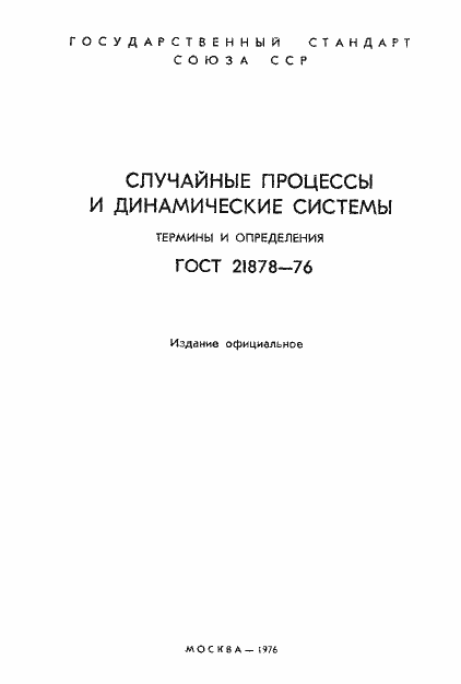 Страница 2 ГОСТ 21878-76