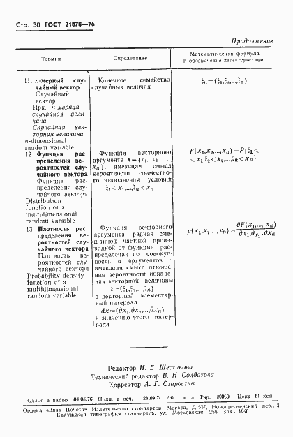 Страница 33 ГОСТ 21878-76