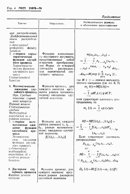Страница 7 ГОСТ 21878-76