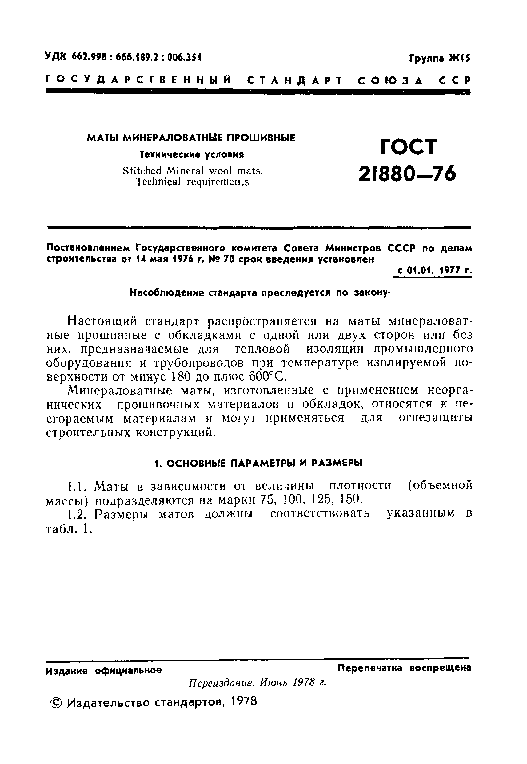 Страница 2 ГОСТ 21880-76