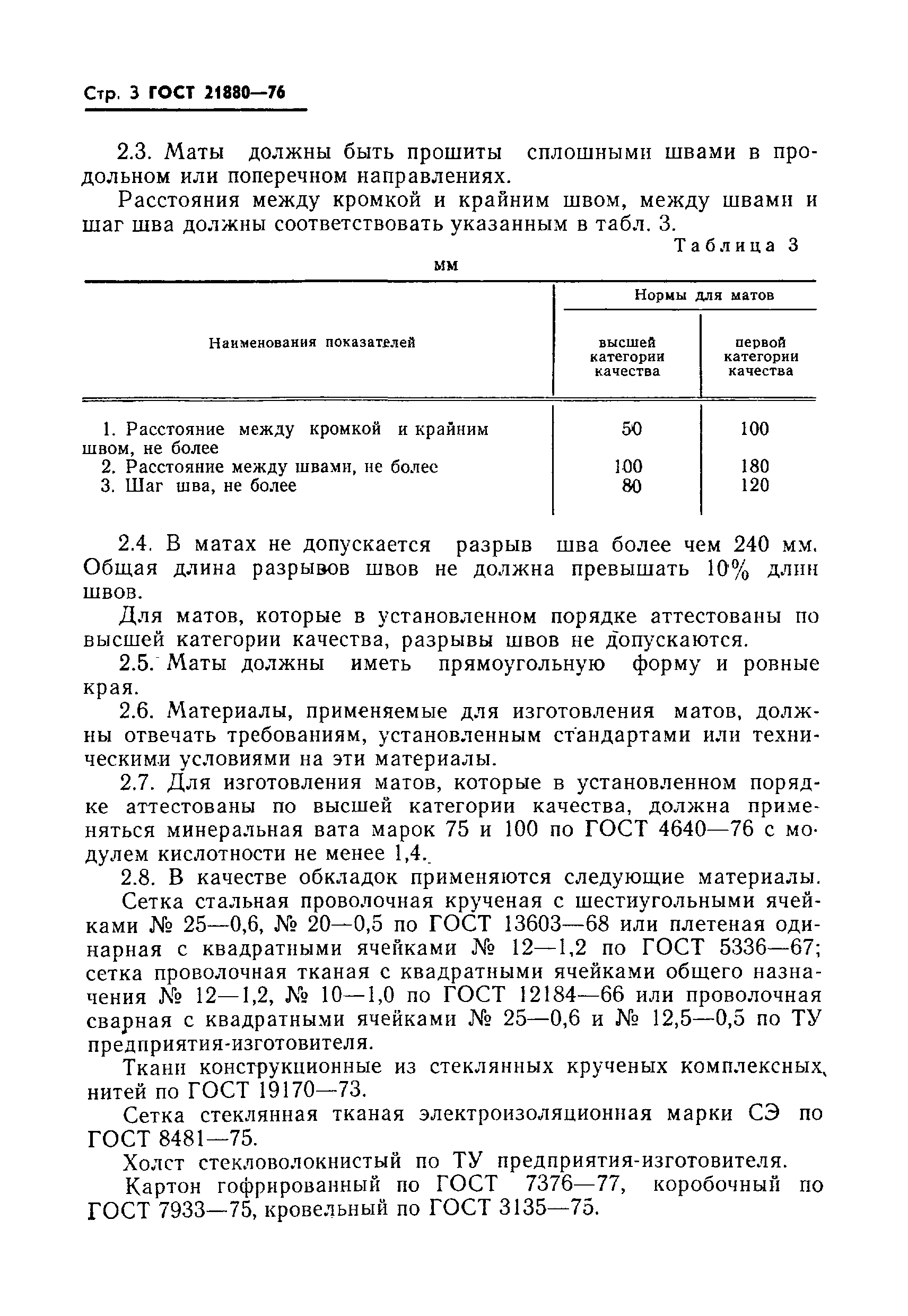 Страница 4 ГОСТ 21880-76