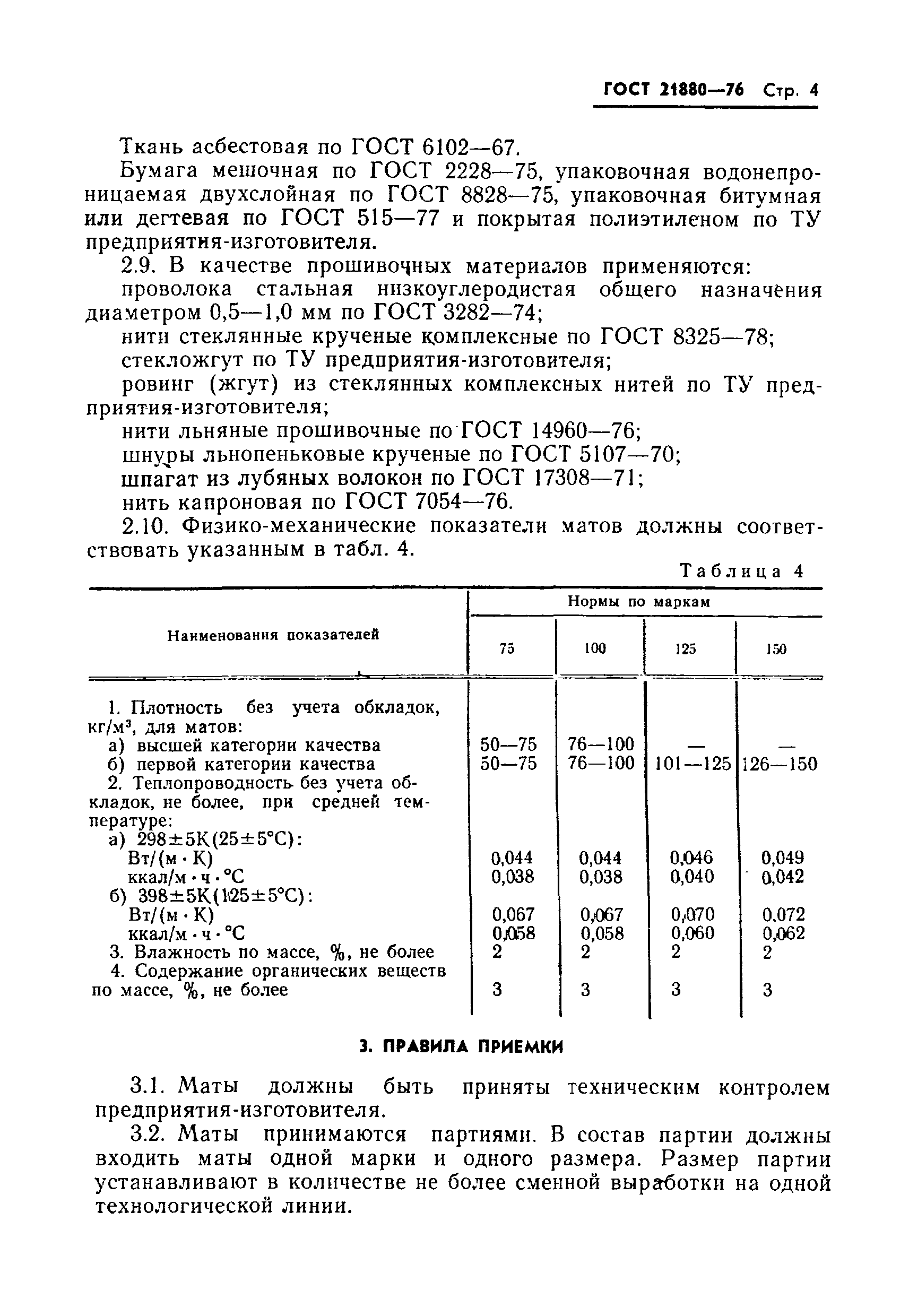 Страница 5 ГОСТ 21880-76