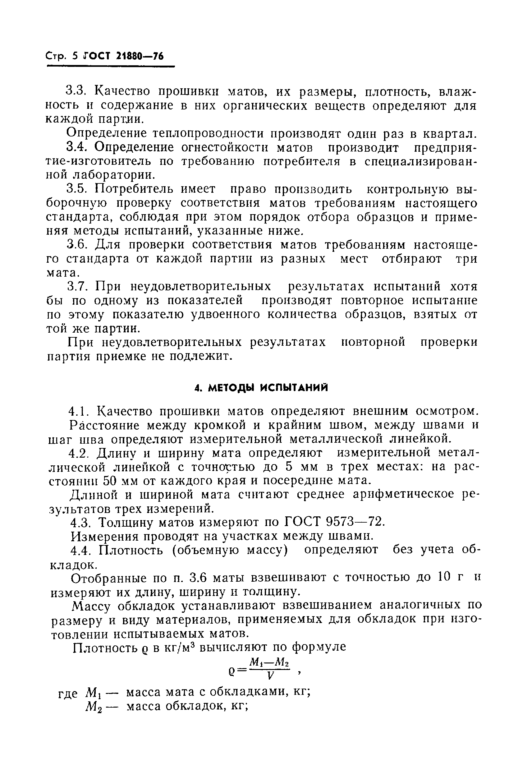 Страница 6 ГОСТ 21880-76