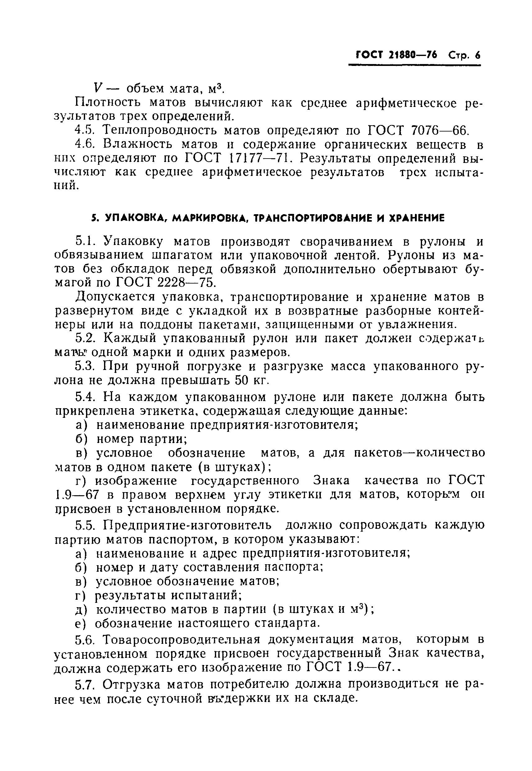 Страница 7 ГОСТ 21880-76