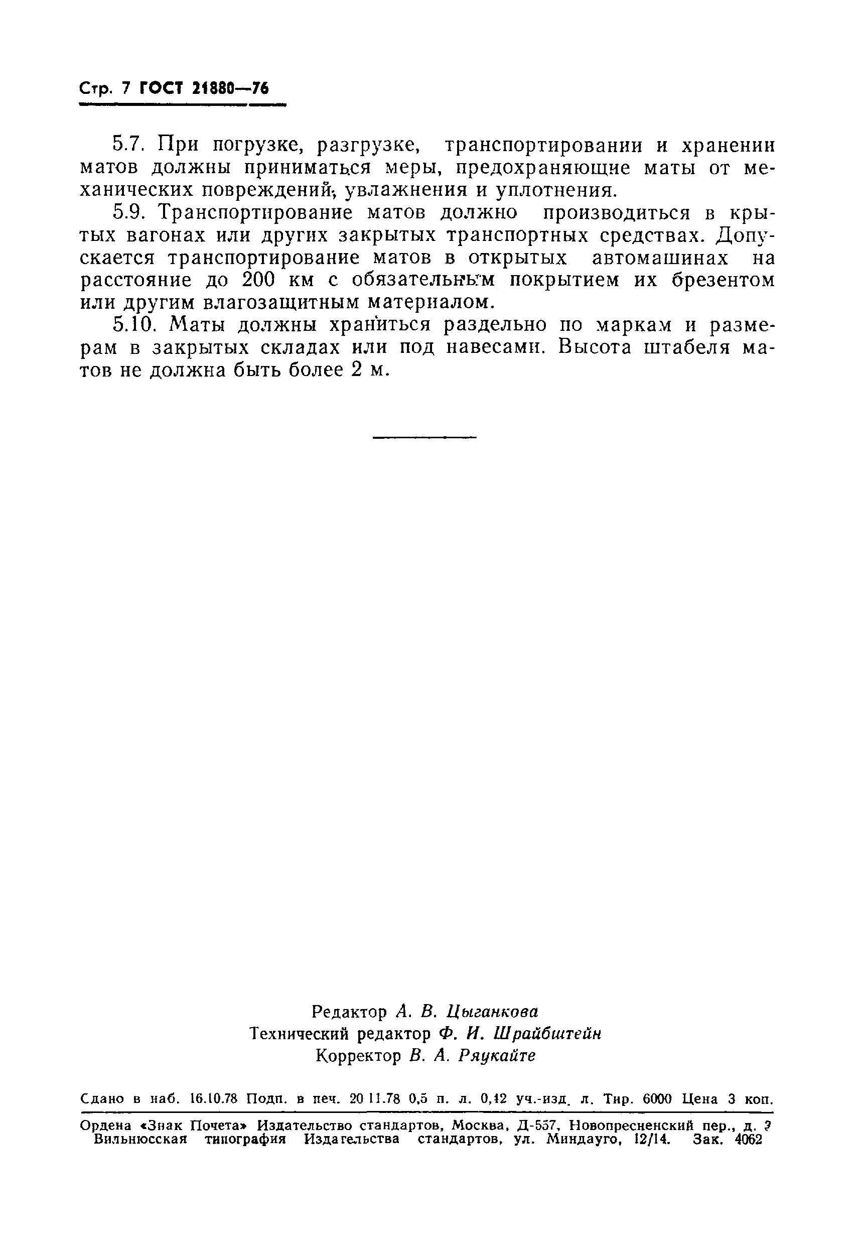 Страница 8 ГОСТ 21880-76