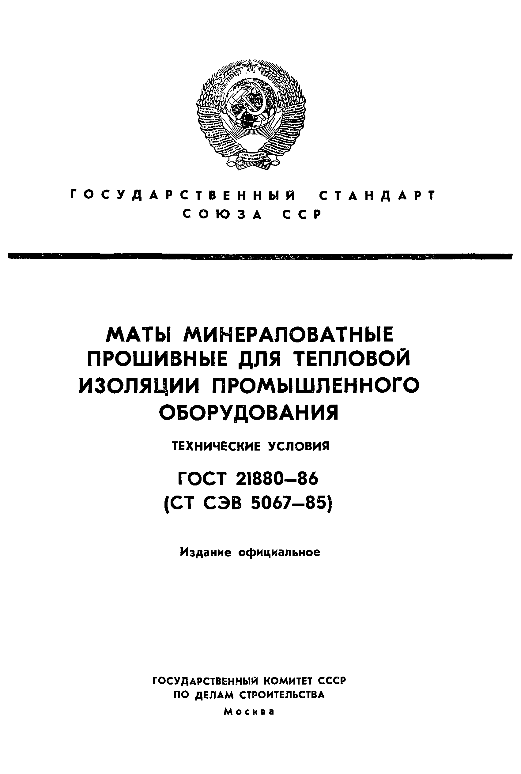 Страница 1 ГОСТ 21880-86